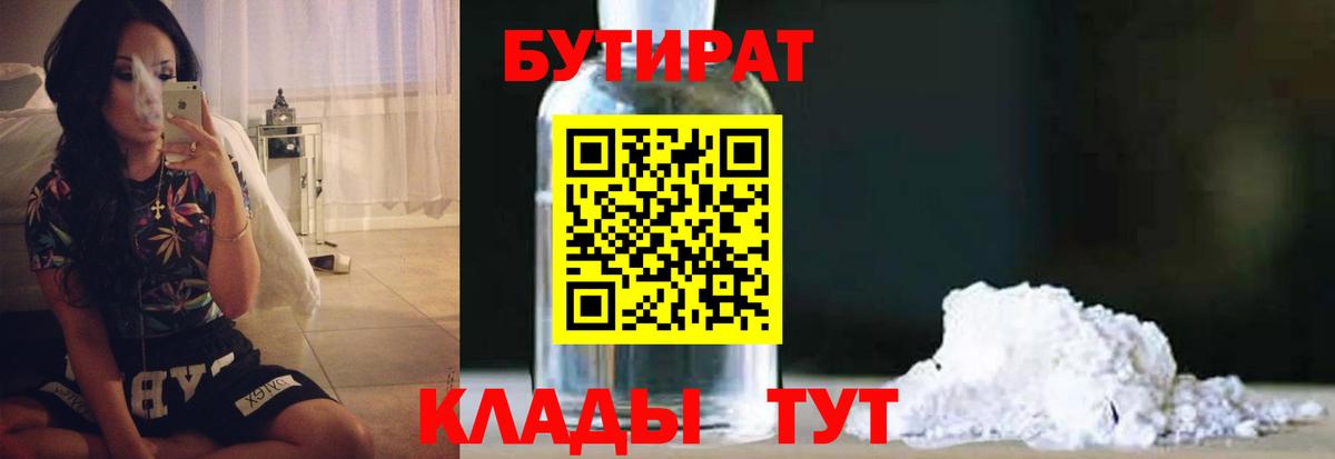 Курчалой  БУТИРАТ 99%  Вход с VPN 